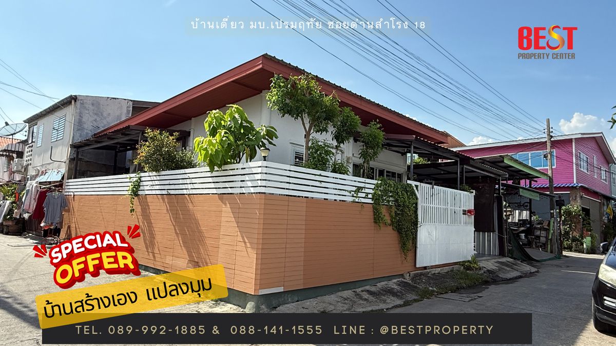 ขายบ้านเดี่ยว ซอยด่านสำโรง 18 หรือ หมู่บ้านเปรมฤทัย 3/1 บ้านหลังมุม ขนาด 31 ตร.วา สะดวกต่อการเดินทาง ใกล้ถนนหลัก ขายบ้านเดี่ยว ซอยด่านสำโรง 18 หรือ หมู่บ้านเปรมฤทัย 3/1 บ้านหลังมุม ขนาด 31 ตร.วา สะดวกต่อการเดินทาง ใกล้ถนนหลัก