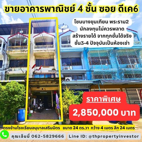 ขายอาคารพาณิชย์ 4 ชั้น พร้อมห้องพัก 10 ห้อง ใกล้หมู่บ้านดีเค โซนบางบอน บางขุนเทียน อาคารสร้างรายได้ มีหน้าร้าน + ห้องเช่า ขายขาดทุน พร้อมยินดีเจรจา เหมาะนักลงทุนในพื้นที่