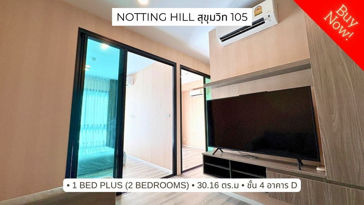 ขายคอนโด Notting Hill สุขุมวิท 105 (ลาซาล) 1 bed plus อาคาร D 500 เมตรถึง BTS แบริ่ง ชั้น 4