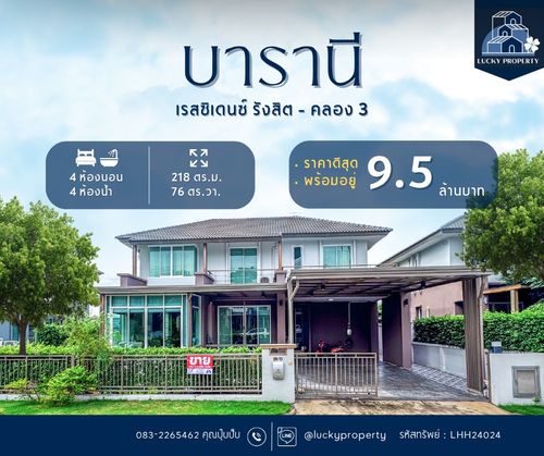 ขายบ้านเดี่ยว ราคาดีสุดคุ้ม🚩บารานี เรสซิเดนซ์ รังสิต - คลอง 3  🏠76.40 ตร.ว. ตกแต่งพร้อมอยู่