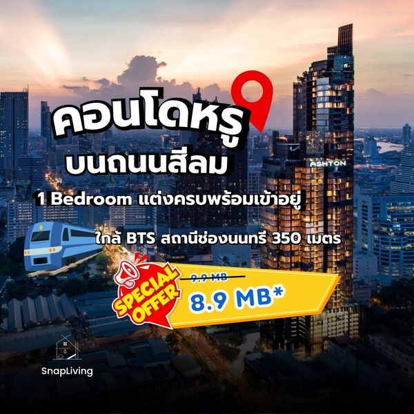 ลดเป็นล้าน!  𝐀𝐬𝐡𝐭𝐨𝐧 𝐒𝐢𝐥𝐨𝐦 คอนโด ใกล้รถไฟฟ้า BTS ช่องนนทรี 300 เมตร 𝟏 𝐁𝐄𝐃𝐑𝐎𝐎𝐌 แต่งครบ Special from 9.9 MB  to 𝟖.𝟗 𝐌𝐁*