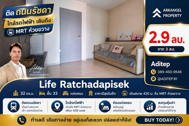 ขายด่วน! คอนโด Life รัชดาภิเษก 1 นอน 32 ตรม. ชั้น 33 แต่งครบ ราคาดีสุดในตึก เดินสบาย 430 ม. ถึง MRT ห้วยขวาง ขายด่วน! คอนโด Life รัชดาภิเษก 1 นอน 32 ตรม. ชั้น 33 แต่งครบ ราคาดีสุดในตึก เดินสบาย 430 ม. ถึง MRT ห้วยขวาง