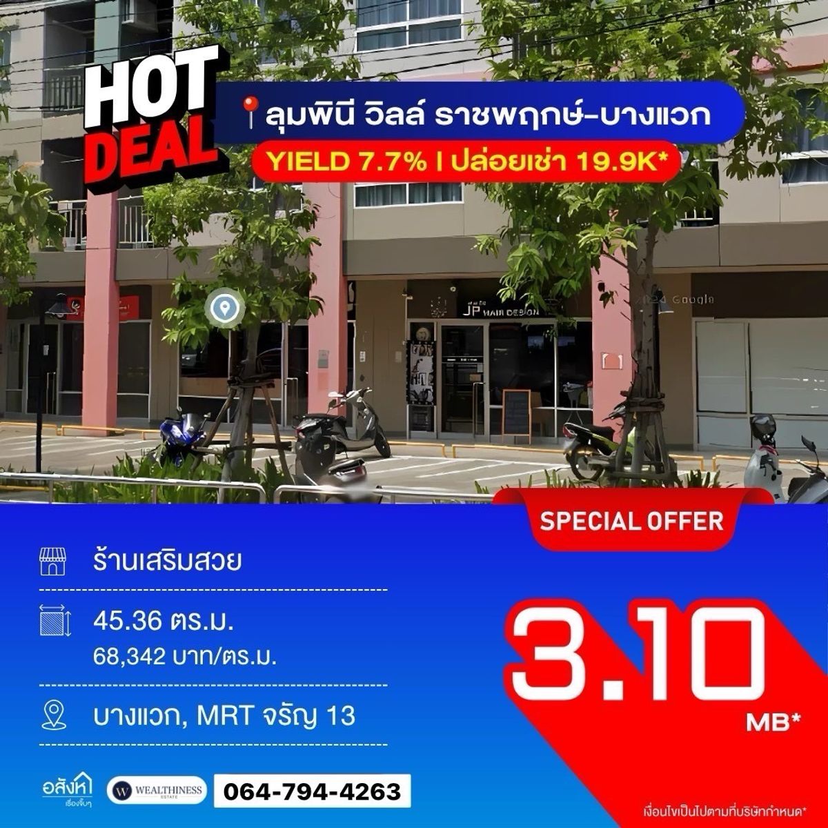 🔥ขายShopใต้คอนโดลุมพินี วิลล์ ราชพฤกษ์-บางแวก ขายพร้อมผู้เช่า Yeid7.7% 📲 𝟎𝟔𝟒-𝟕𝟗𝟒𝟒𝟐𝟔𝟑(คุณน้ำ) 🔥ขายShopใต้คอนโดลุมพินี วิลล์ ราชพฤกษ์-บางแวก ขายพร้อมผู้เช่า Yeid7.7% 📲 𝟎𝟔𝟒-𝟕𝟗𝟒𝟒𝟐𝟔𝟑(คุณน้ำ)