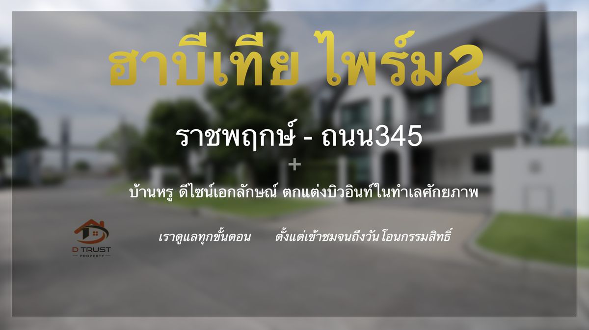 ขายบ้านเดี่ยวหรู ฮาบิเทีย ไพร์ม2 (Habitia Prime2) บ้านใหม่ตกแต่งพรีเมียม ติดถนนใหญ่ ทำเลทอง ราชพฤกษ์–ถนน345 ขายบ้านเดี่ยวหรู ฮาบิเทีย ไพร์ม2 (Habitia Prime2) บ้านใหม่ตกแต่งพรีเมียม ติดถนนใหญ่ ทำเลทอง ราชพฤกษ์–ถนน345