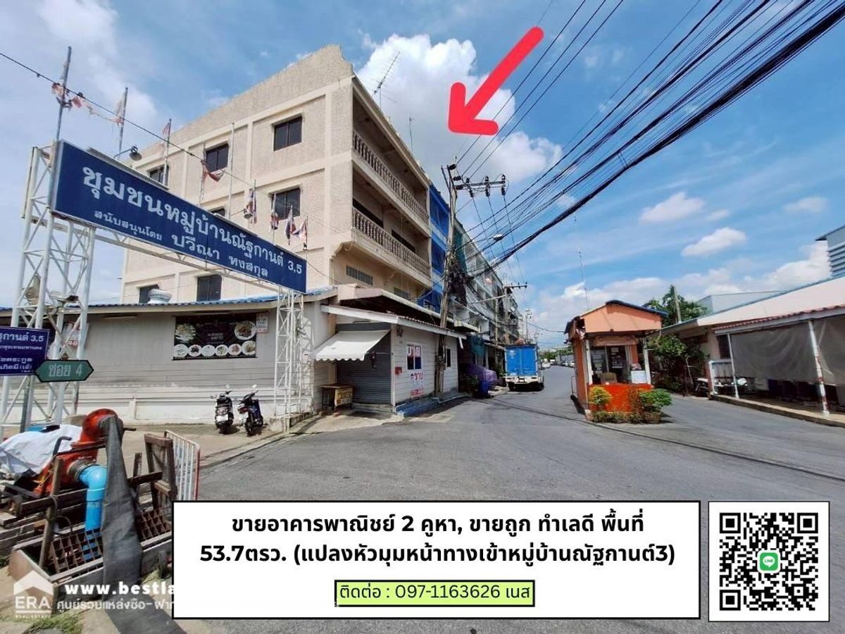 ขายอาคารพาณิชย์ 2 คูหา, ขายถูก ทำเลดี พื้นที่ 53.7ตรว. (แปลงหัวมุมหน้าทางเข้าหมู่บ้านณัฐกานต์3) ขายอาคารพาณิชย์ 2 คูหา, ขายถูก ทำเลดี พื้นที่ 53.7ตรว. (แปลงหัวมุมหน้าทางเข้าหมู่บ้านณัฐกานต์3)
