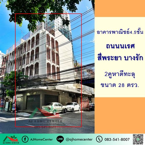 ขายอาคารพาณิชย์4.5ชั้น 28ตรว. 2คูหาตีทะลุ อยู่ติดถนนนเรศ สี่พระยา บางรัก ทำเลดี