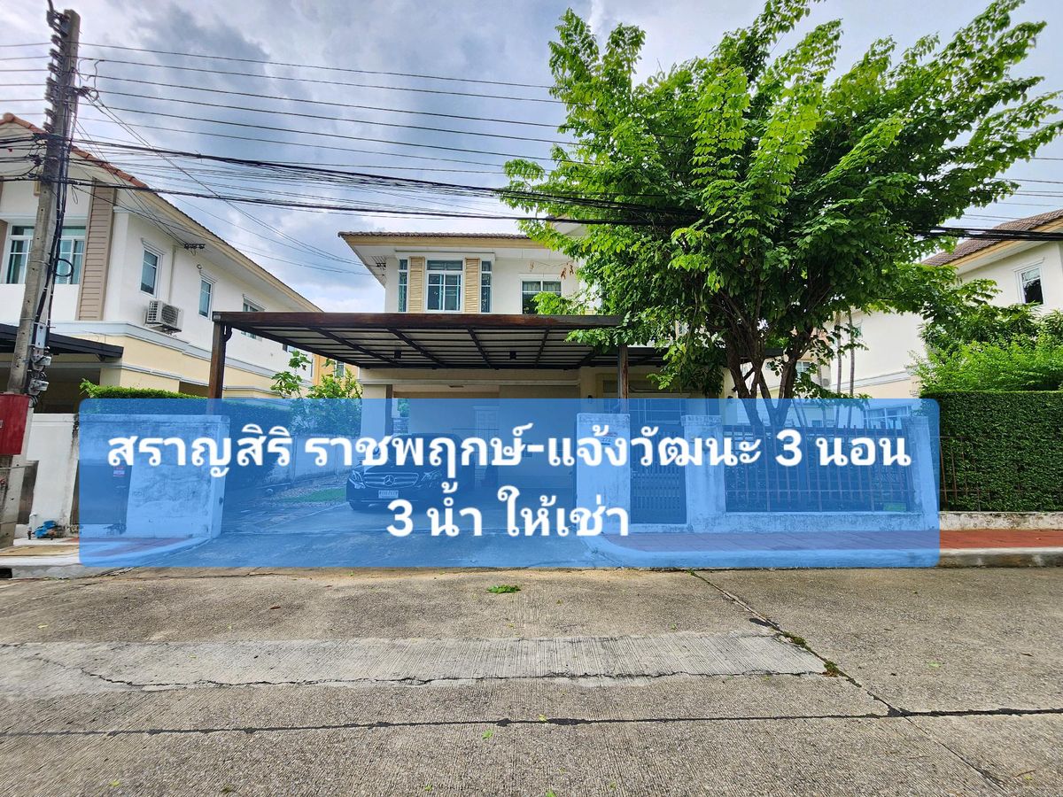 Single house for rent House for Rent Village: Saransiri Ratchaphruek-Chaengwattana Single house for rent House for Rent Village: Saransiri Ratchaphruek-Chaengwattana