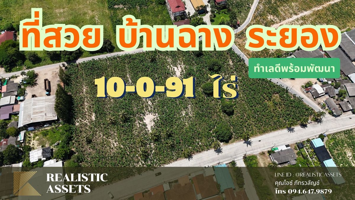 📣 ที่ดินแปลงสวย ทำเลสุดปัง! บ้านฉาง จ.ระยอง ขนาด 10-0-91 ไร่ 🌟 📣 ที่ดินแปลงสวย ทำเลสุดปัง! บ้านฉาง จ.ระยอง ขนาด 10-0-91 ไร่ 🌟