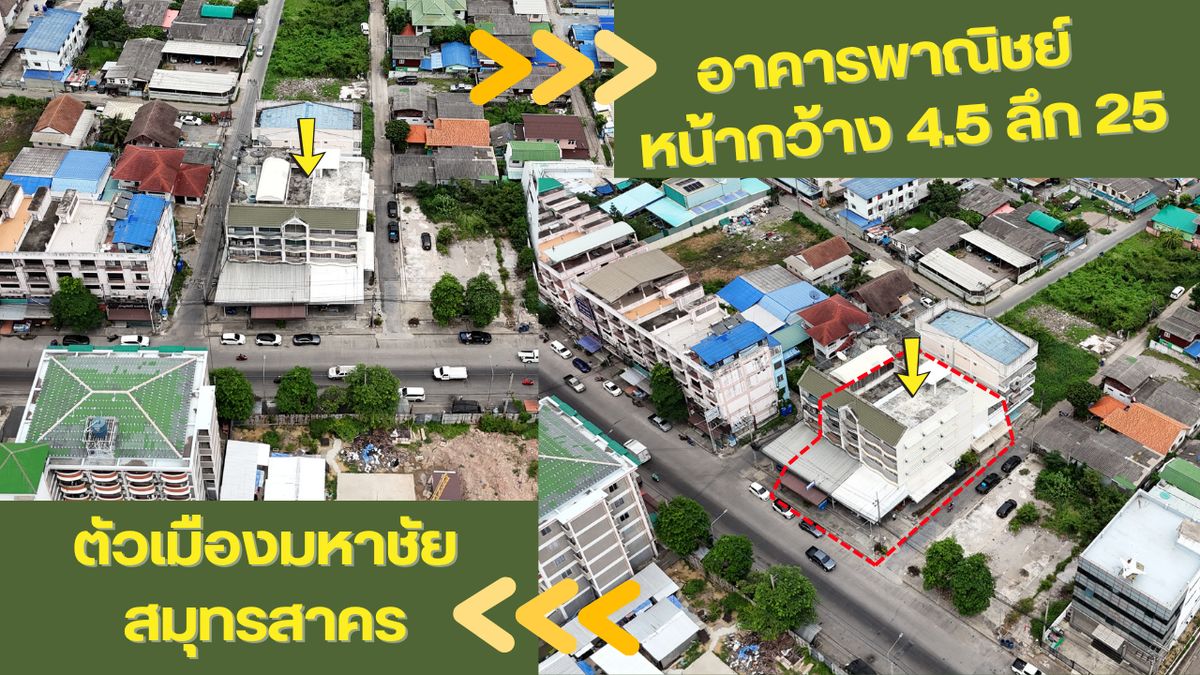 ขายตึกแถว อาคารพาณิชย์มหาชัย 4 ชั้นครึ่ง รวม ชั้นลอย 2ตึกติดกัน ขายตึกแถว อาคารพาณิชย์มหาชัย 4 ชั้นครึ่ง รวม ชั้นลอย 2ตึกติดกัน