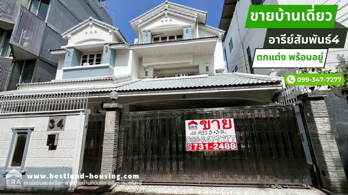 ขายบ้านซอยอารีย์สัมพันธ์4 แขวงสามเสนใน เขตพญาไท เนื้อที่46ตร.วา แบบบ้าน3ชั้นเล่นระดับ ใกล้จุดขึ้นลงทางด่วนพระราม6และสถานีรถไฟฟ้าBTSอารีย์ ขายบ้านซอยอารีย์สัมพันธ์4 แขวงสามเสนใน เขตพญาไท เนื้อที่46ตร.วา แบบบ้าน3ชั้นเล่นระดับ ใกล้จุดขึ้นลงทางด่วนพระราม6และสถานีรถไฟฟ้าBTSอารีย์