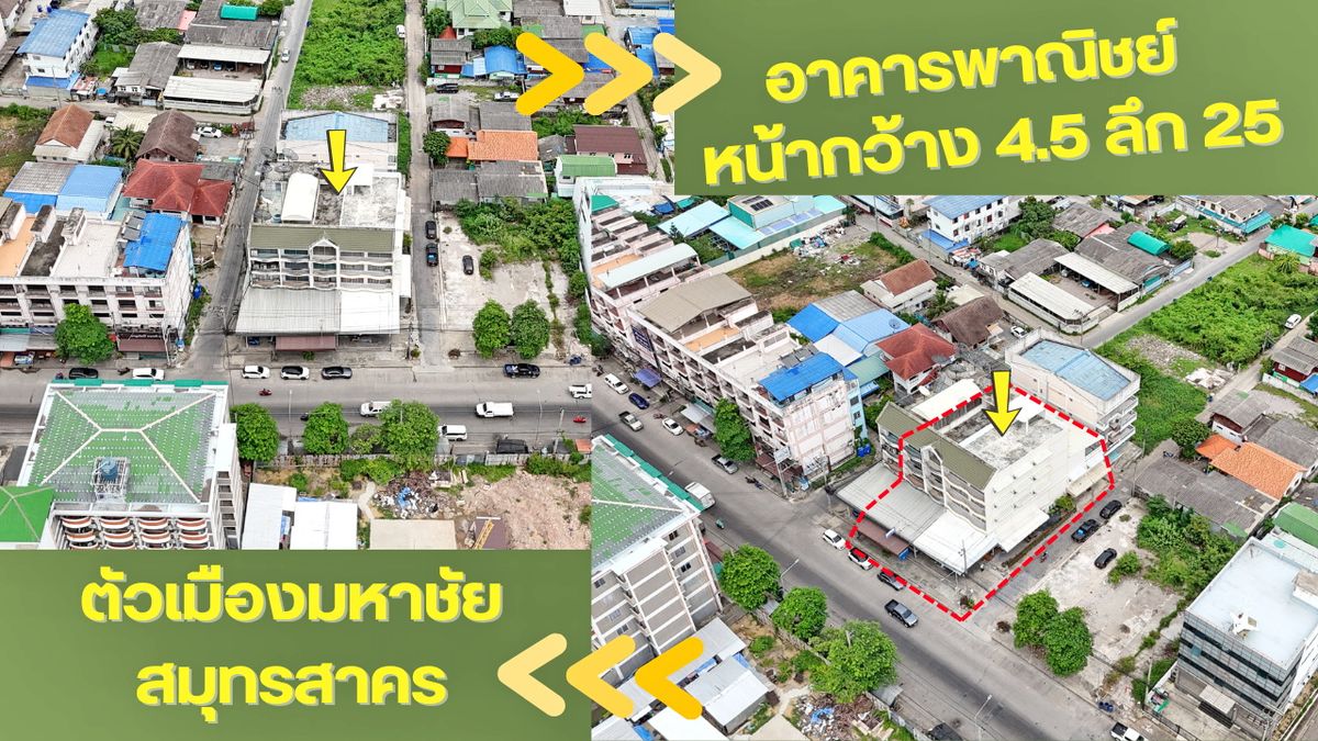 ขายตึกแถว อาคารพาณิชย์มหาชัย 4 ชั้นครึ่ง ใกล้ตลาดวงเวียนน้ำพุ และถนนพระราม2 ขายตึกแถว อาคารพาณิชย์มหาชัย 4 ชั้นครึ่ง ใกล้ตลาดวงเวียนน้ำพุ และถนนพระราม2