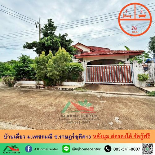 ขายบ้านเดี่ยว76ตรว. หลังมุม ม.เพชรมณี ซ.ราษฎร์อุทิศ18 ต่อรองได้ จัดกู้ฟรี