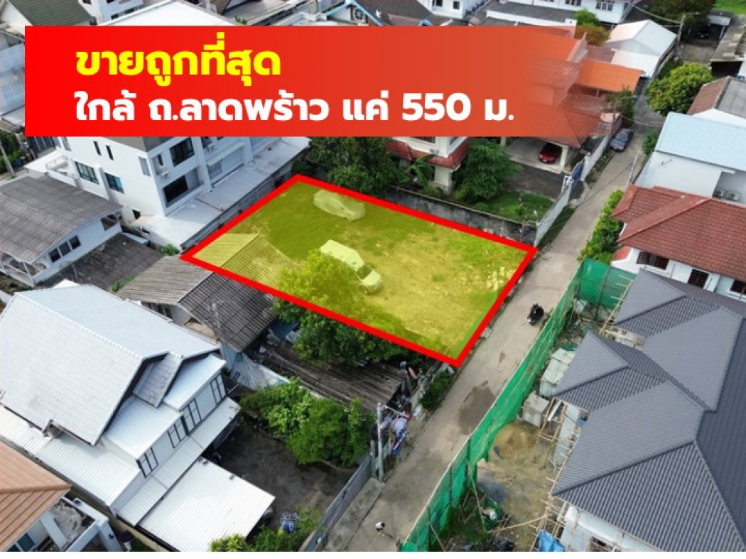 ขายถูกที่สุด ที่ดิน ซ.ลาดพร้าว 25 ขนาด 96 ตรว ใกล้ถ.ลาดพร้าวแค่ 550 ม. CC