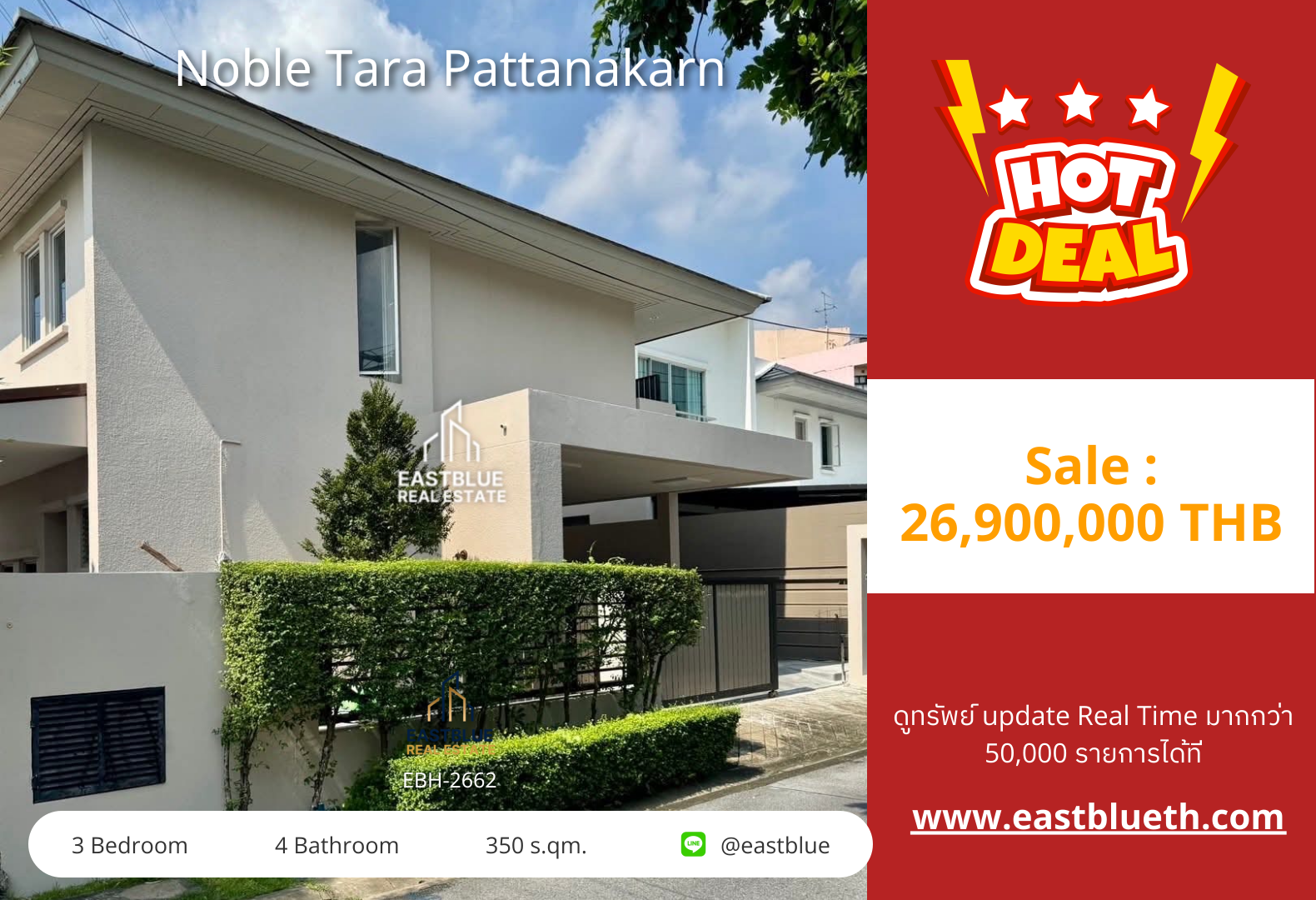 รวมค่าโอน ขาย Noble Tara Pattanakarn 3 นอน 350 ตร.ม. 82 ตร.ว. 26.9 ล้าน 0642748883