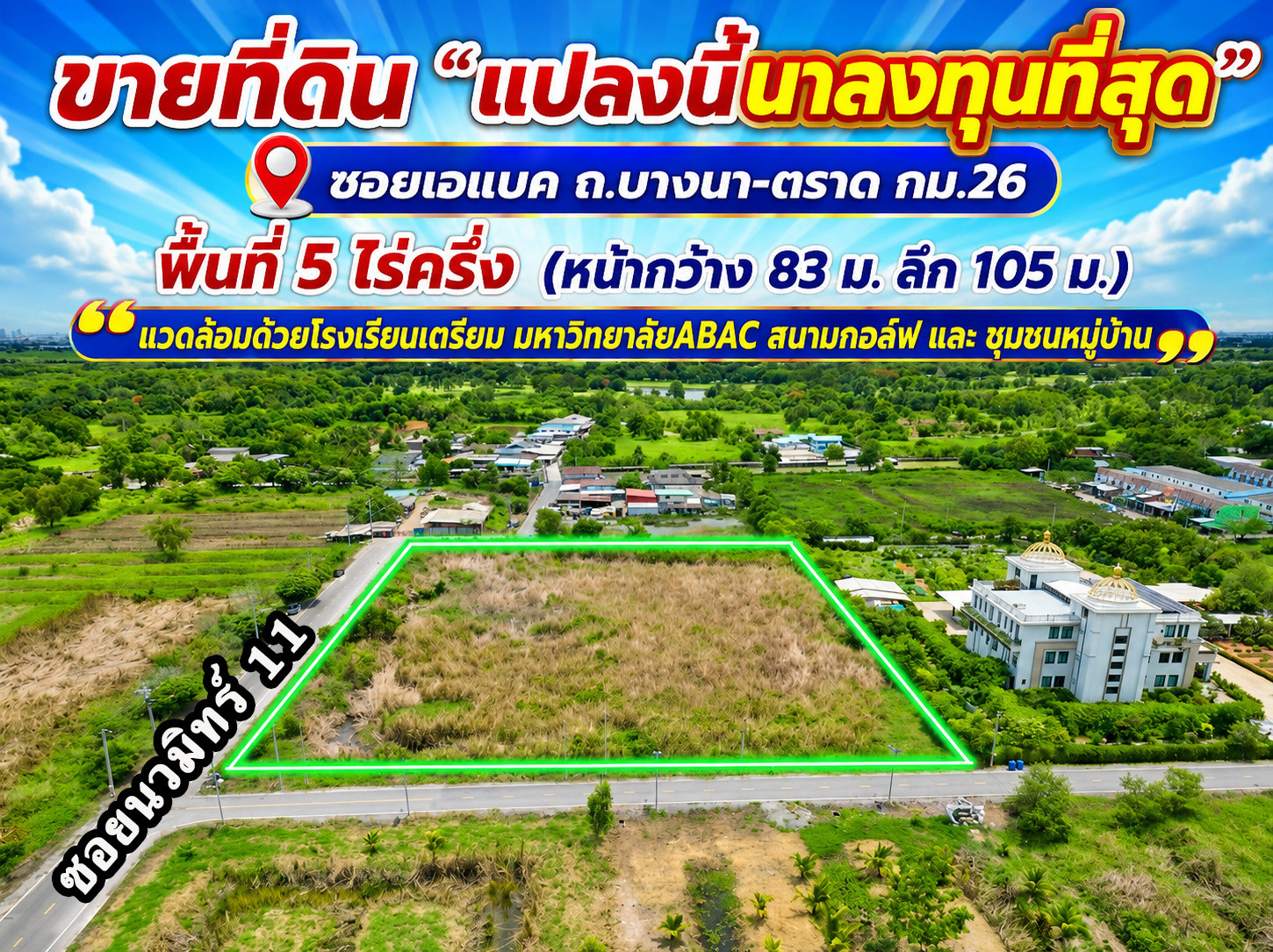 ขายที่ดินเอแบคบางนา บางนาตราด กม 26 แปลงนี้น่าลงทุนที่สุด ทำโครงการหมู่บ้านได้ ใกล้โรงเรียนเตรียม และมหาวิทยาลัยABAC สนามกอล์ฟ แหล่งชุมชน ทำเลดีจริง ถูกจริง ตรวจสอบได้ ขายที่ดินเอแบคบางนา บางนาตราด กม 26 แปลงนี้น่าลงทุนที่สุด ทำโครงการหมู่บ้านได้ ใกล้โรงเรียนเตรียม และมหาวิทยาลัยABAC สนามกอล์ฟ แหล่งชุมชน ทำเลดีจริง ถูกจริง ตรวจสอบได้