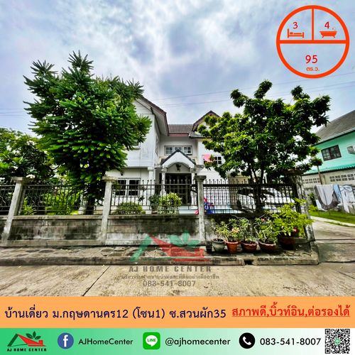 ขายบ้านเดี่ยว95ตรว. ม.กฤษดานคร12 (โซน1) ซ.สวนผัก35 ทำเลดี บ้านสภาพดี ราคาพร้อมคุย