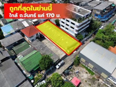 ขายถูกที่สุด ที่ดิน ซอยจันทน์ 59 ขนาด 99 ตรว ใกล้ ถ.จันทน์แค่ 170 ม.  TV