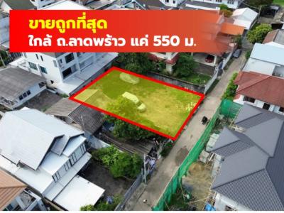 ขายถูกที่สุด ที่ดิน ซ.ลาดพร้าว 25 ขนาด 96 ตรว ใกล้ถ.ลาดพร้าวแค่ 550 ม. CC