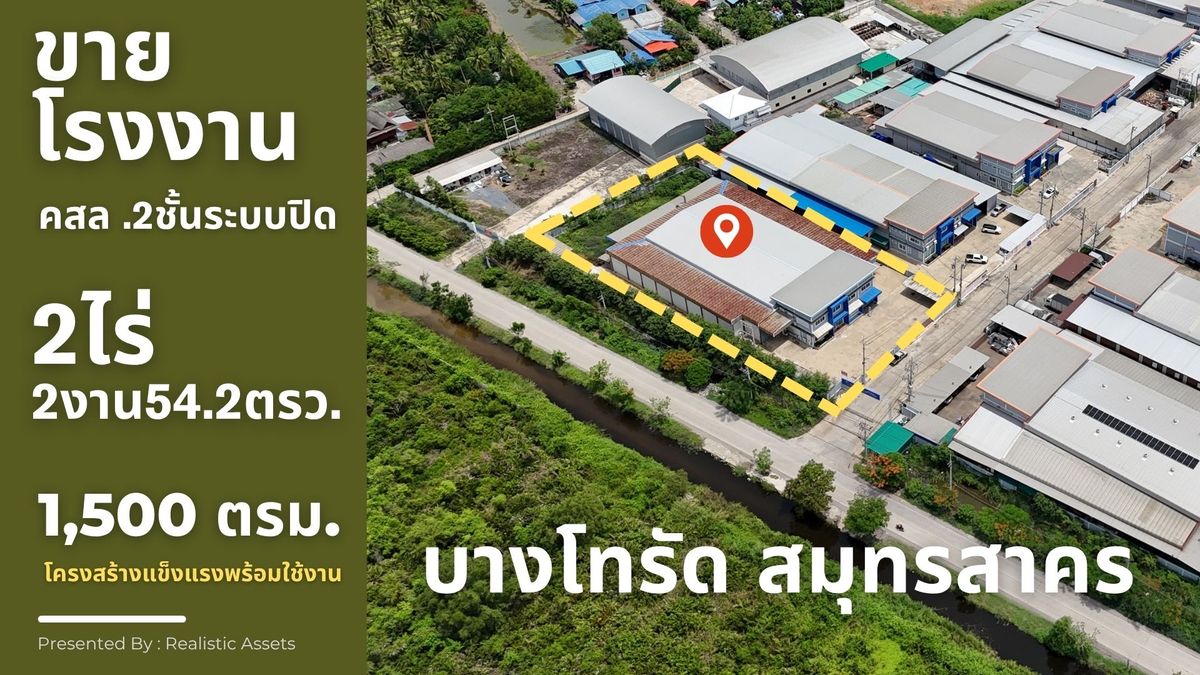 ขายโรงงานพร้อมสำนักงาน – บางโทรัด สมุทรสาคร ขายโรงงานพร้อมสำนักงาน – บางโทรัด สมุทรสาคร