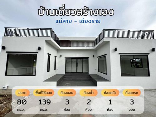 ขาย บ้านเดี่ยว 3 ห้องนอน 2 ห้องน้ำ 80 ตร.ว. โครงการ อุดมชัย - ธนกฤต หมู่บ้านร่มโพธิ์ทอง หมู่9 ตำบล เวียงพางคำ อำเภอแม่สาย เชียงราย 