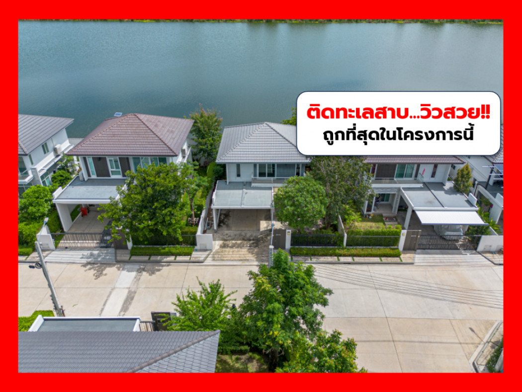 ขาย บ้านเดี่ยว ถูกที่สุด มัณฑนา ศรีนครินทร์-ร่มเกล้า 145 ตรม 54 ตรว 3นอน วิวทะเลสาบ CCA