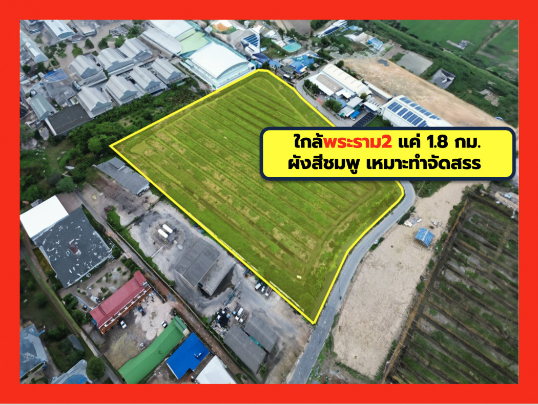 ขาย ที่ดิน บางน้ำจืด 15 ไร่ 1 งาน 48.3 ตร.วา ใกล้ถ.พระราม2 แค่ 1.8 กม. CC ขาย ที่ดิน บางน้ำจืด 15 ไร่ 1 งาน 48.3 ตร.วา ใกล้ถ.พระราม2 แค่ 1.8 กม. CC