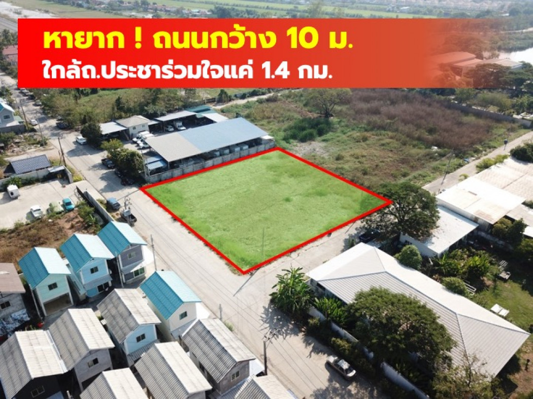 ขาย ที่ดิน ซ.บึงนายพล คลองสามวา 1 ไร่ ใกล้ถ.ประชาร่วมใจแค่ 1.4 กม. CC