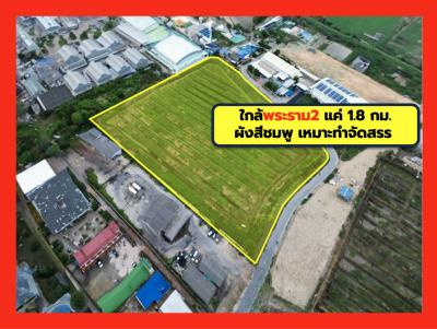 ขาย ที่ดิน บางน้ำจืด 15 ไร่ 1 งาน 48.3 ตร.วา ใกล้ถ.พระราม2 แค่ 1.8 กม. CC
