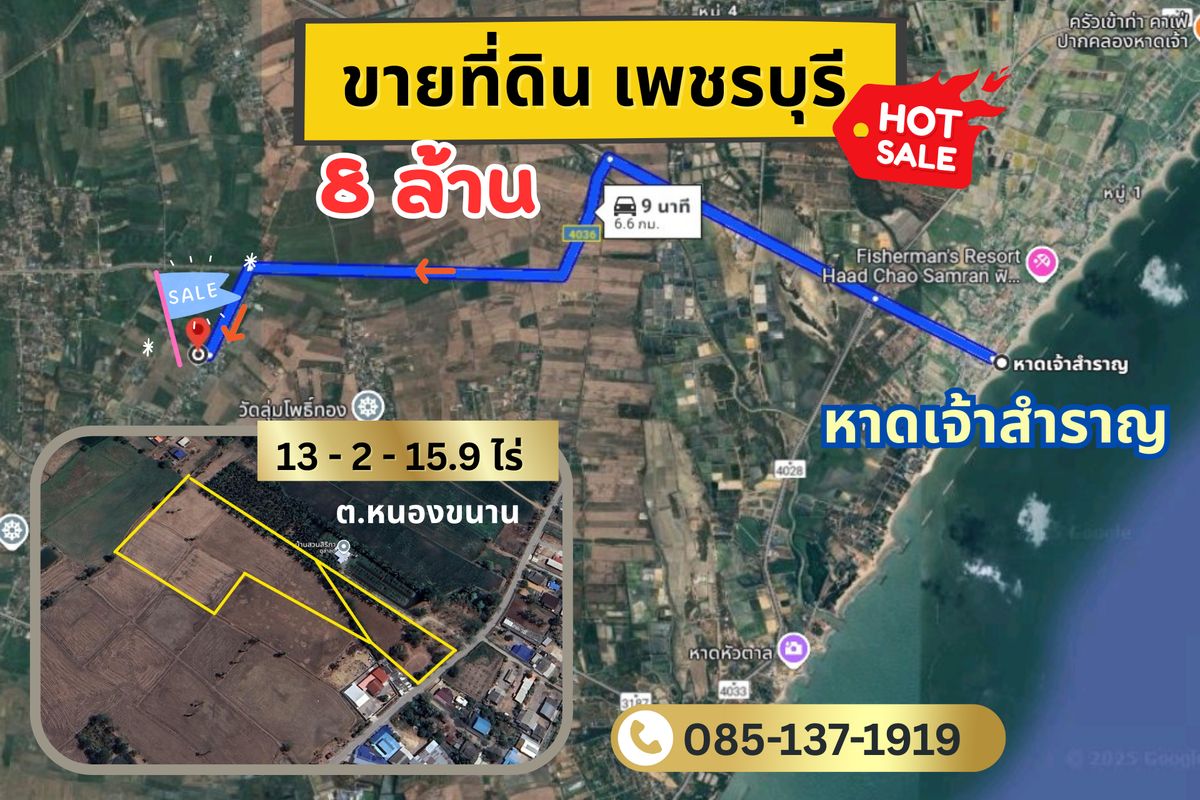 ขายที่ดินเพชรบุรี 13ไร่ ใกล้หาดเจ้าสำราญ 