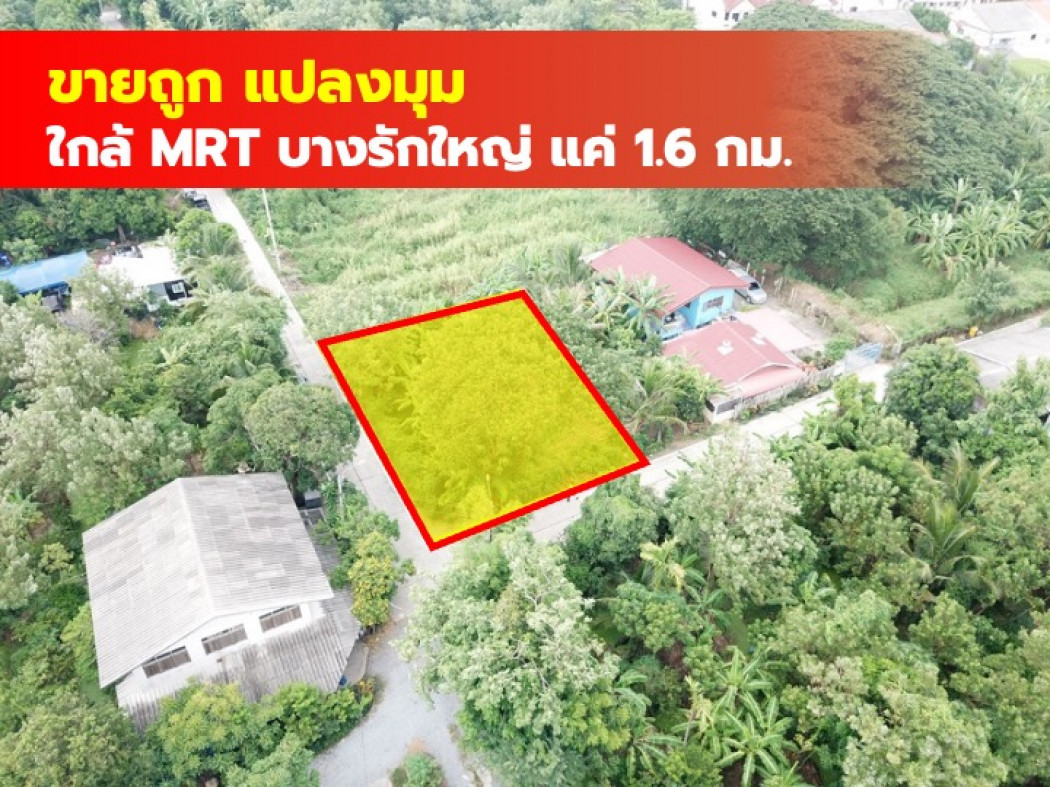 ขาย ที่ดิน บางบัวทอง 100 ตรว. ใกล้ MRT บางรักใหญ่ แค่ 1.6 กม CC