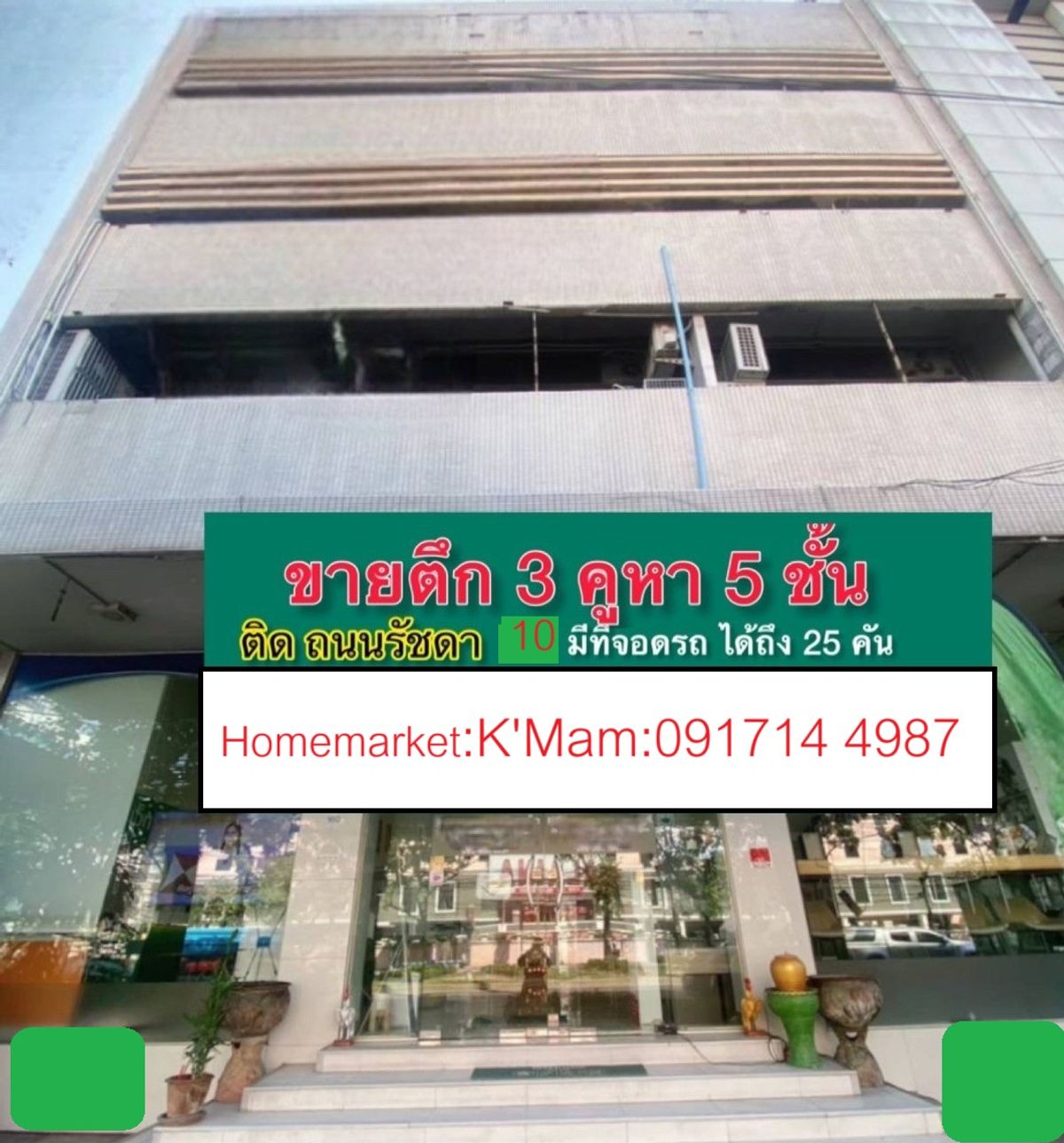 ขาย อาคารสำนักงาน 3 คูหา  5 ชั้น  ริมถนนรัชดาภิเษก 10 มีที่จอดรถ+25 คัน สภาพดี ทำเลเยี่ยม  – รูปที่ 3