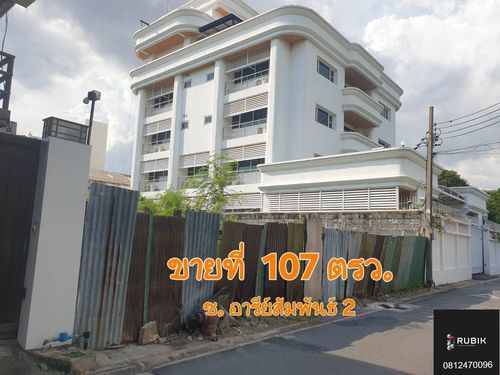 🌏 ขายที่ดิน 107 ตรว. ซอยอารีย์สัมพันธ์ 2 ทำเลทอง มาก่อนได้ก่อน++