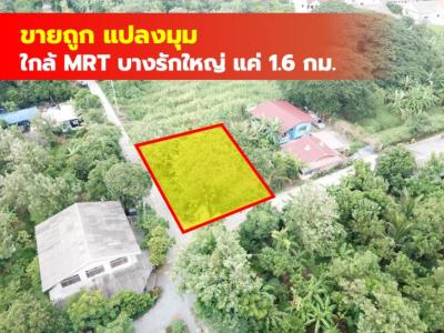 ขาย ที่ดิน บางบัวทอง 100 ตรว. ใกล้ MRT บางรักใหญ่ แค่ 1.6 กม CC