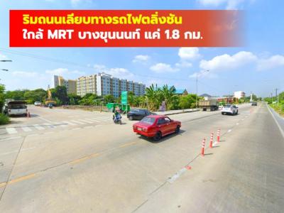 ขายที่ดิน ริมถนนเลียบทางรถไฟตลิ่งชัน 313 ตรว ใกล้สถานีรถไฟฟ้าสายสีส้ม เหมาะทำการค้า DD