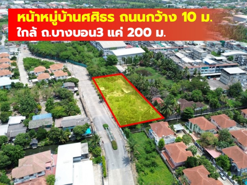 ขาย ที่ดิน ถูกมาก 628 ตรว หน้าหมู่บ้านศศิธร  ใกล้ ถ.บางบอน3 แค่ 200 ม. CC