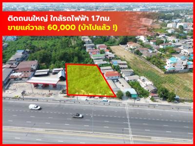 ขาย ที่ดิน ริมถนนเลียบทางรถไฟ ตลิ่งชัน 2 ไร่ 3 งาน 30 ตรว