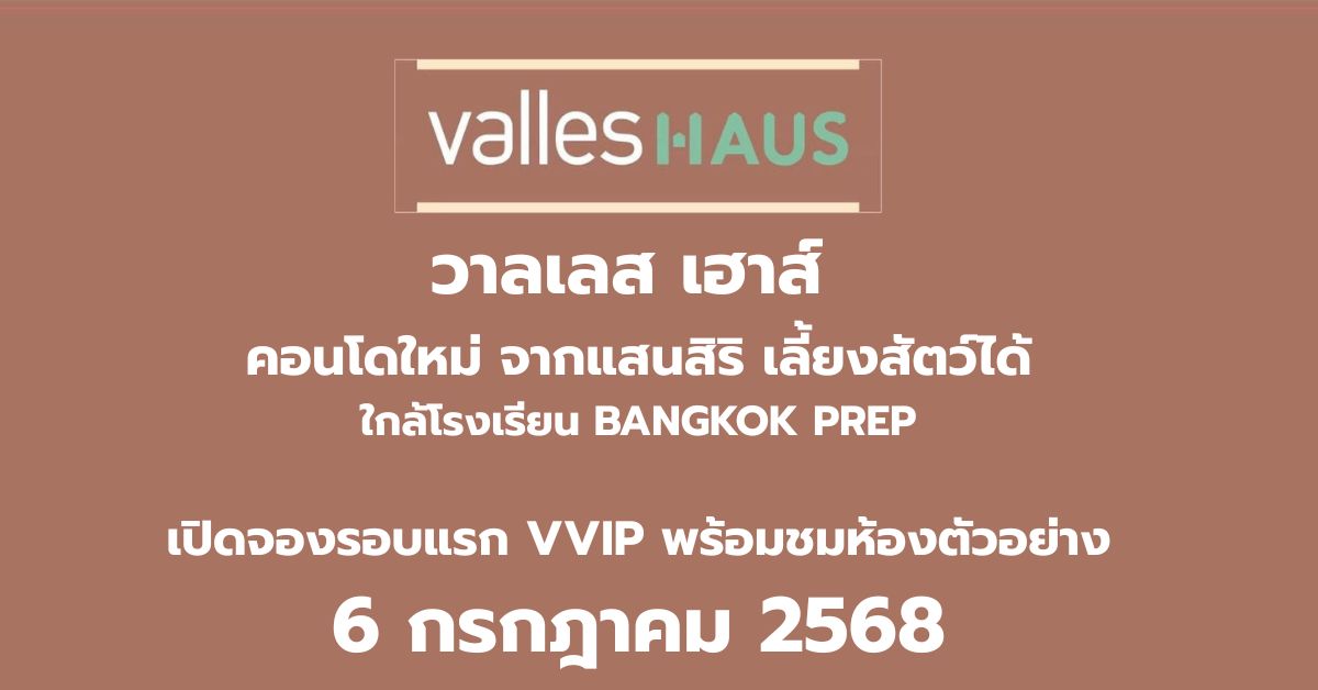 𝐕𝐚𝐥𝐥𝐞𝐬 𝐇𝐚𝐮𝐬 (วาลเลส เฮาส์) เปิดจองรอบแรก 𝐕𝐕𝐈𝐏  𝟔 กรกฎาคม 𝟐𝟓𝟔𝟖 นี้! เริ่ม 𝟒.𝟔𝟗 ล้านบาท! – รูปที่ 2