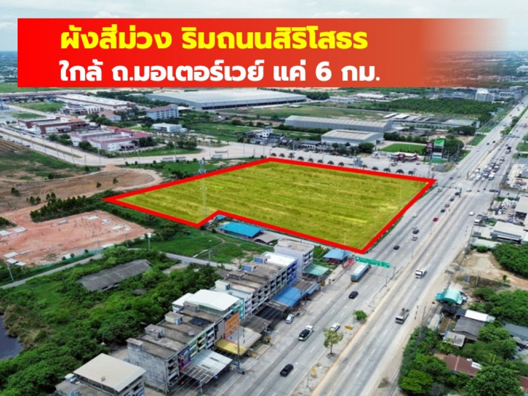 ขาย ที่ดิน ผังสีม่วง ริมถนนสิริโสธร ฉะเชิงเทรา 12 ไร่กว่า เหมาะทำโรงงาน โกดัง TV
