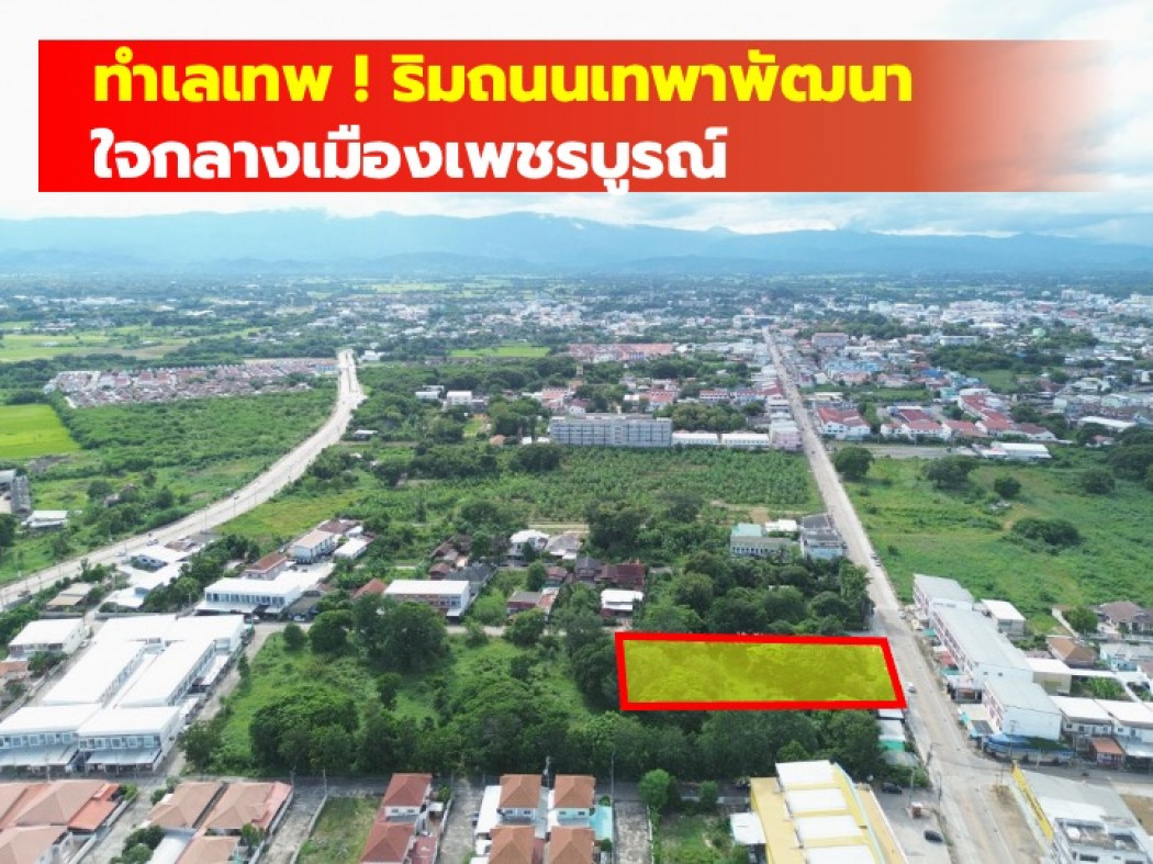 ขาย ที่ดิน ใจกลางเมืองเพชรบูรณ์ ริมถนนเทพาพัฒนา 773 ตรว CC. ขาย ที่ดิน ใจกลางเมืองเพชรบูรณ์ ริมถนนเทพาพัฒนา 773 ตรว CC.