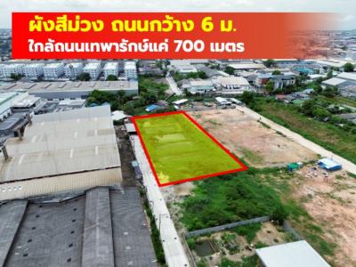 ขาย ที่ดิน ผังสีม่วง บางปลา บางพลี 800 ตรว ใกล้ ถ.เทพารักษ์แค่ 700 ม. CC