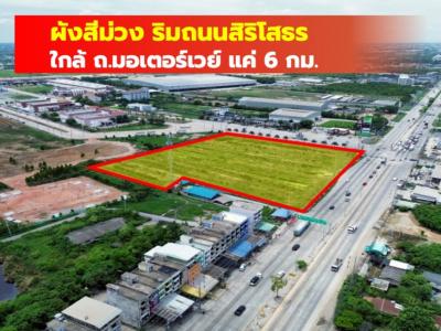 ขาย ที่ดิน ผังสีม่วง ริมถนนสิริโสธร ฉะเชิงเทรา 12 ไร่กว่า เหมาะทำโรงงาน โกดัง TV