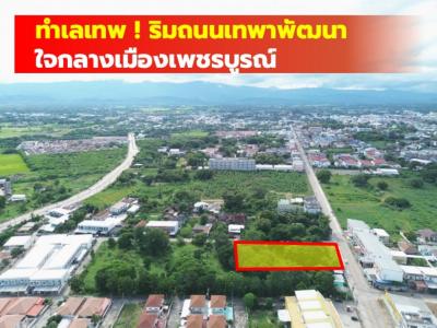 ขาย ที่ดิน ใจกลางเมืองเพชรบูรณ์ ริมถนนเทพาพัฒนา  773 ตรว  CC.