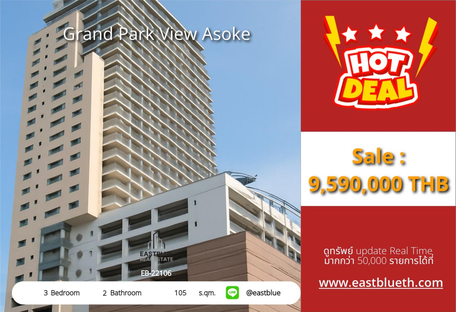 05/10/2026, รวมค่าโอน🏢 Grand Park View อโศก 3 ห้องนอนใหญ่ ส่วนลดสุดพิเศษ!!

🔥 105 ตร.ม. ใกล้ BTS อโศก เพียง 9.59 ล้าน 0642748883