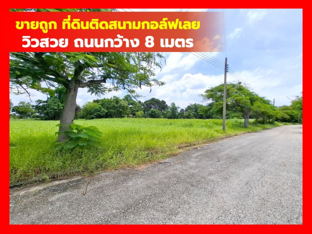 ขาย ที่ดิน สนามกอล์ฟเลควูด 422 ตรว เงียบสงบ ปลอดภัย ใกล้ถ.บางนา-ตราดแค่ 4.4 กม. DD ขาย ที่ดิน สนามกอล์ฟเลควูด 422 ตรว เงียบสงบ ปลอดภัย ใกล้ถ.บางนา-ตราดแค่ 4.4 กม. DD