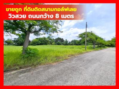 ขาย ที่ดิน สนามกอล์ฟเลควูด 422 ตรว เงียบสงบ ปลอดภัย ใกล้ถ.บางนา-ตราดแค่ 4.4 กม. DD