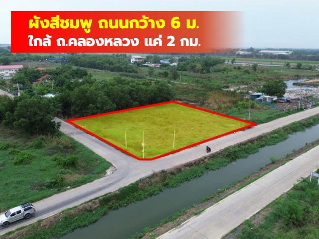 ขายถูกมาก ที่ดิน ริมถนนคลองสี่ตะวันตก 600 ตร.วา ใกล้ถ.คลองหลวงแค่ 2 กม. TV ขายถูกมาก ที่ดิน ริมถนนคลองสี่ตะวันตก 600 ตร.วา ใกล้ถ.คลองหลวงแค่ 2 กม. TV