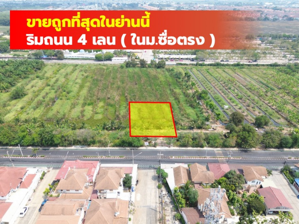 ขายถูกที่สุด ที่ดิน 1 ไร่ หมู่บ้านซื่อตรง รังสิต คลอง3 ติดถนน 4 เลน TV ขายถูกที่สุด ที่ดิน 1 ไร่ หมู่บ้านซื่อตรง รังสิต คลอง3 ติดถนน 4 เลน TV