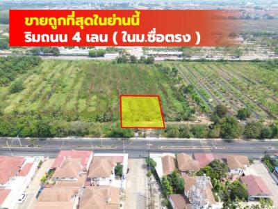 ขายถูกที่สุด ที่ดิน 1 ไร่  หมู่บ้านซื่อตรง รังสิต คลอง3  ติดถนน 4 เลน TV
