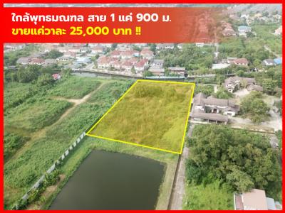 ขายถูกเว่อร์ ที่ดิน หมู่บ้านมหาดไทย 1 บางระมาด 4 ไร่ ใกล้ ถ.พุทธมณฑลสาย 1 แค่ 900 ม. KK