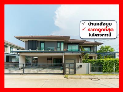 ขาย บ้านเดี่ยว เศรษฐสิริ วงแหวน-ลำลูกกา 390 ตรม 110.9 ตรว 4นอน 5น้ำ สภาพเยี่ยม CC